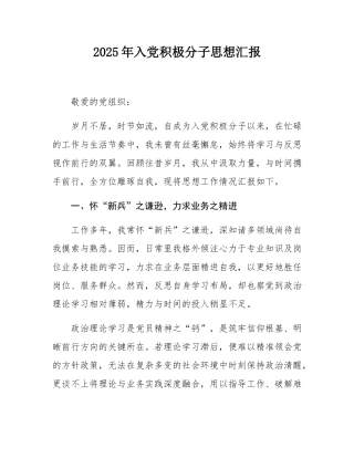 2025年入党积极分子思想汇报.docx