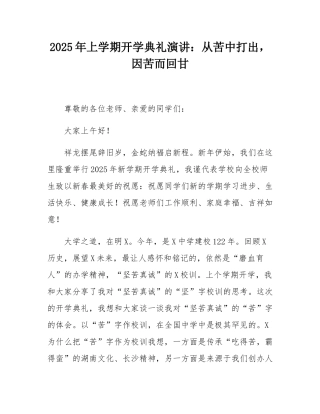 2025年上学期开学典礼演讲：从苦中打出，因苦而回甘.docx