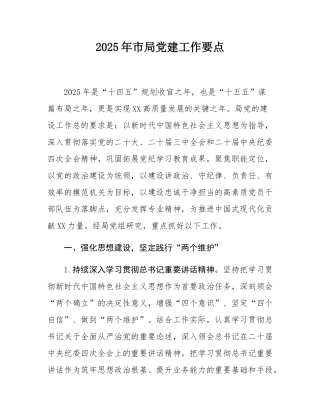 2025年市局党建工作要点.docx