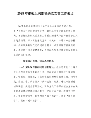 2025年市委组织部机关党支部工作要点.docx