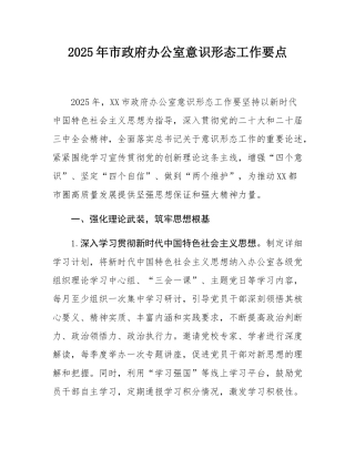 2025年市政府办公室意态工作要点.docx