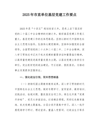 2025年市直单位基层党建工作要点.docx