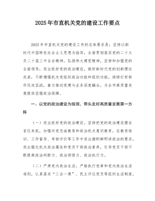 2025年市直机关党的建设工作要点.docx