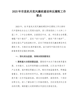 2025年市直机关党风廉政建设和反腐败工作要点.docx