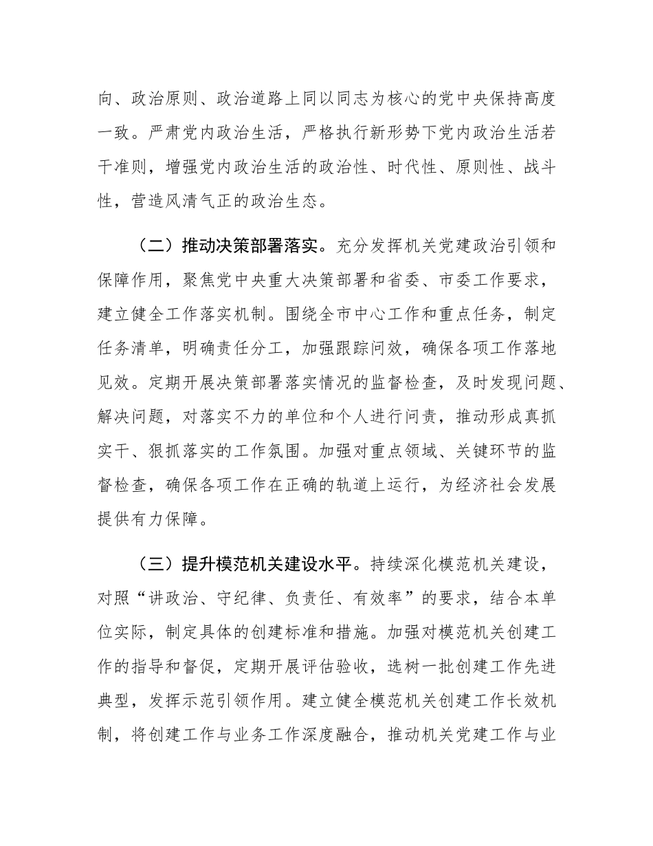 2025年市直机关党建工作要点.docx_第2页
