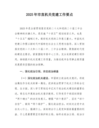 2025年市直机关党建工作要点.docx