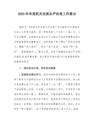 2025年市直机关全面从严治党工作要点.docx