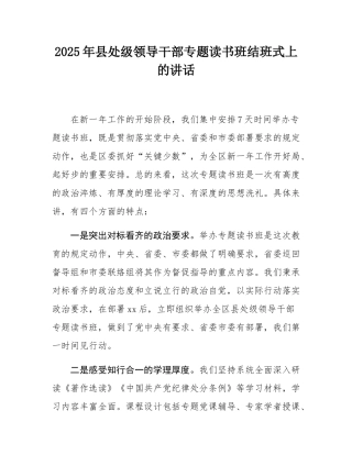 2025年县处级领导干部专题读书班结班式上的讲话.docx