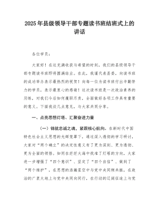 2025年县级领导干部专题读书班结班式上的讲话.docx