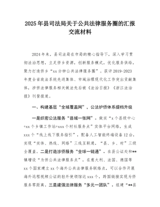 2025年县司法局关于公共法律服务圈的汇报交流材料.docx