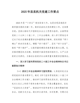 2025年县直机关党建工作要点.docx