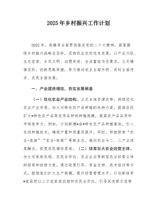 2025年乡村振兴工作计划.docx