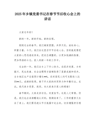 2025年乡镇党委书记在春节节后收心会上的讲话.docx