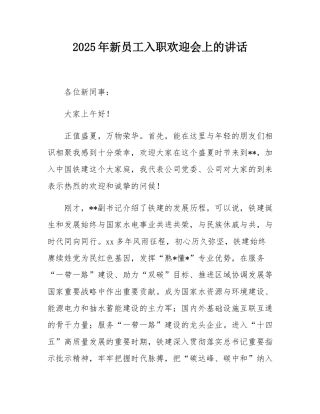 2025年新员工入职欢迎会上的讲话.docx