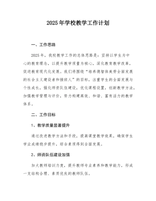 2025年学校教学工作计划.docx