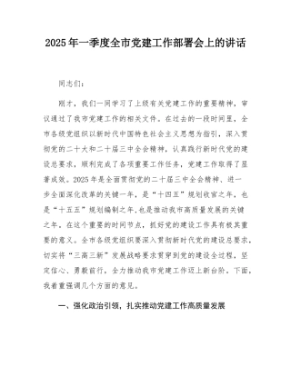 2025年一季度全市党建工作部署会上的讲话.docx