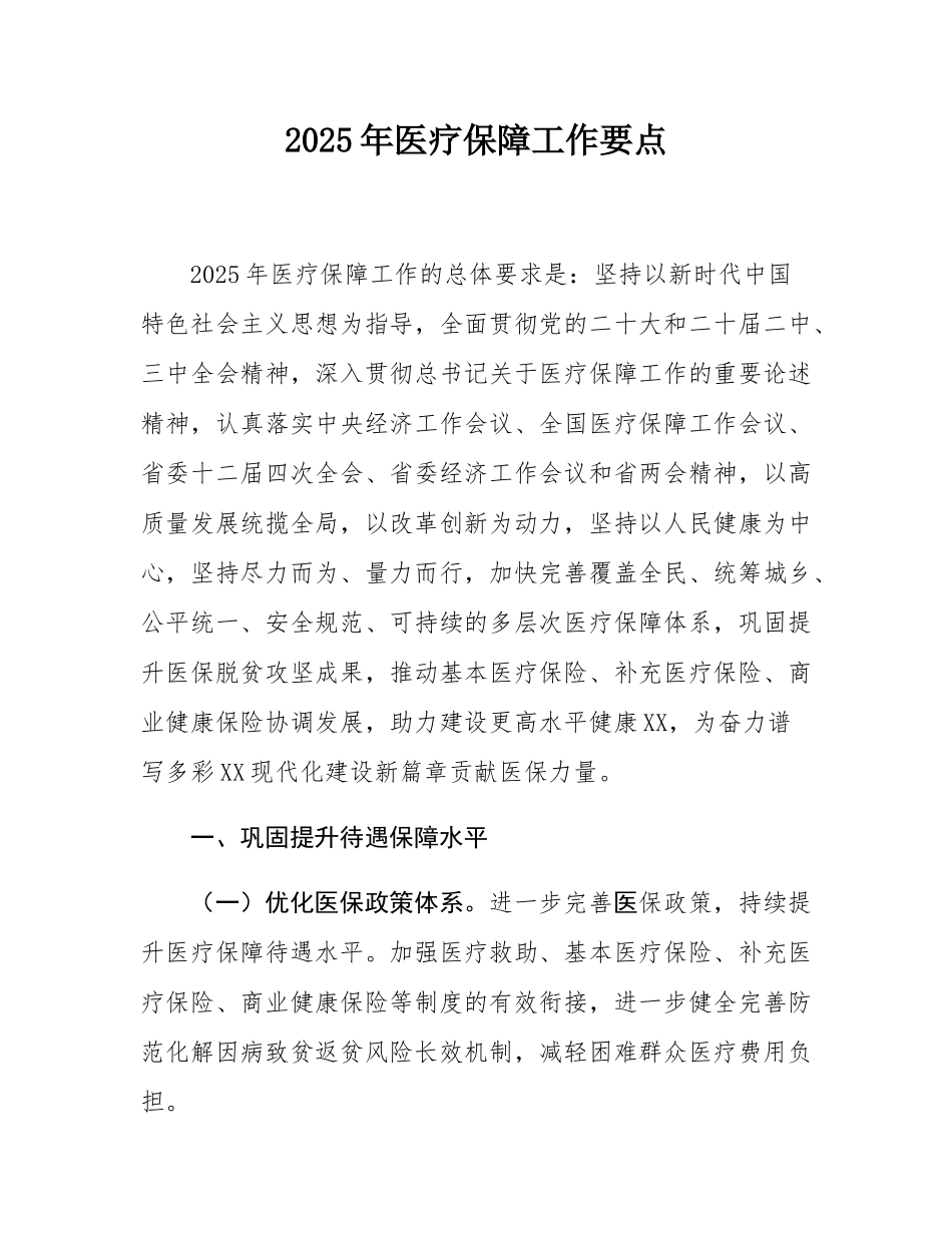 2025年医疗保障工作要点.docx_第1页