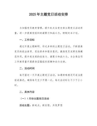 2025年主题党日活动安排.docx