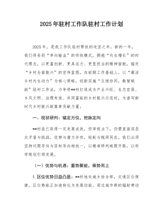 2025年驻村工作队驻村工作计划.docx