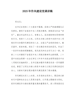 2025年作风建设党课讲稿.docx