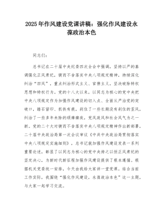 2025年作风建设党课讲稿：强化作风建设永葆政治本色.docx
