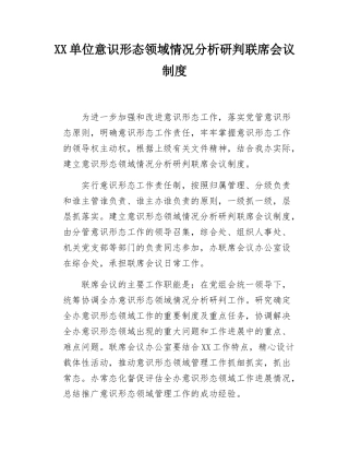 XX单位意态领域分析研判制度.docx