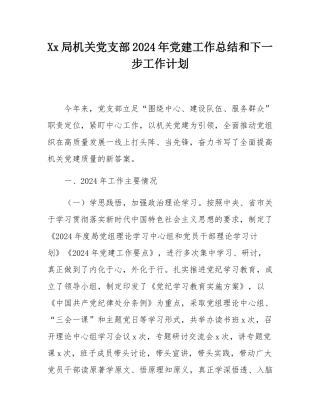 Xx局机关党支部2024年党建工作总结和下一步工作计划.docx
