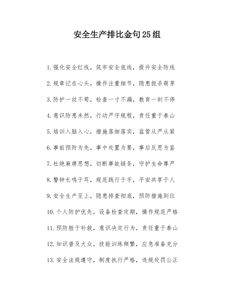 安全生产排比金句25组.docx_第1页