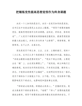 把锤炼党性提高思想觉悟作为终身课题.docx
