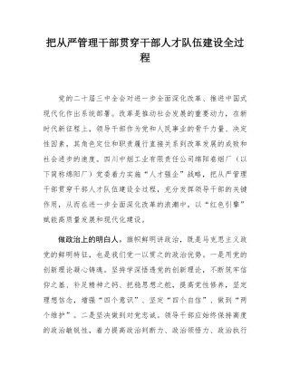 把从严管理干部贯穿干部人才队伍建设全过程.docx