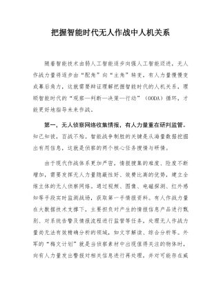 把握智能时代无人作战中人机关系.docx