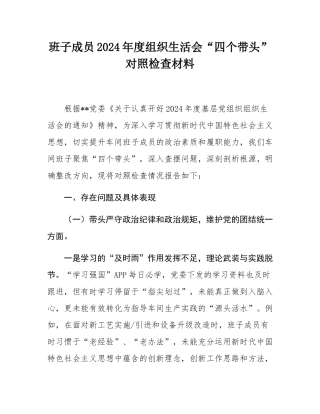 班子成员2024年度组织SH会“四个带头”对照检查材料.docx