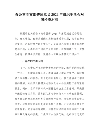 办公室党支部普通党员2024年组织SH会对照检查材料.docx