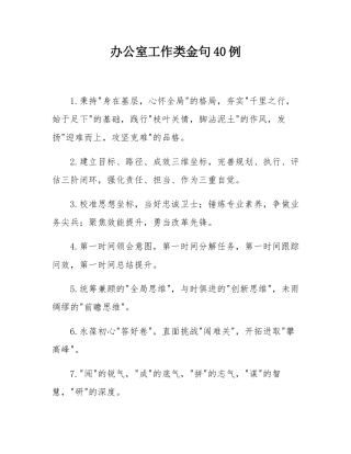 办公室工作类金句40例.docx