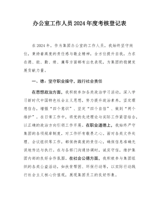 办公室工作人员2024年度考核登记表.docx