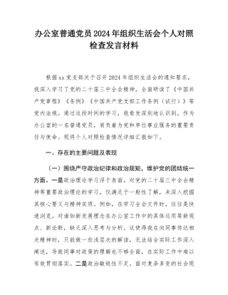 办公室普通党员2024年组织SH会个人对照检查发言材料.docx