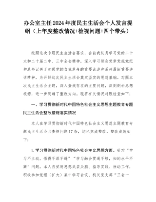 办公室主任2024年度民主SH会个人发言提纲（上年度整改情况+检视问题+四个带头）.docx