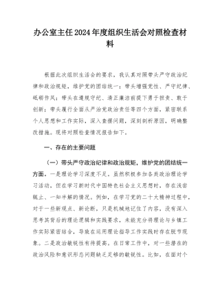 办公室主任2024年度组织SH会对照检查材料.docx