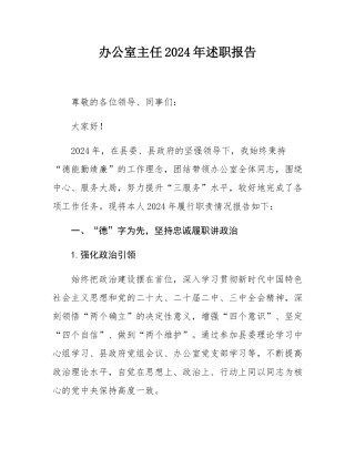 办公室主任2024年述职报告.docx