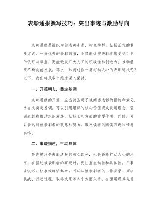 表彰通报撰写技巧：突出事迹与激励导向.docx