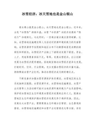 冰雪经济：冰天雪地也是金山银山.docx