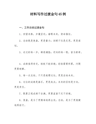 材料写作过渡金句45例.docx