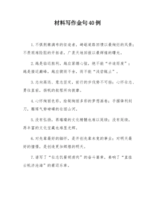 材料写作金句40例.docx