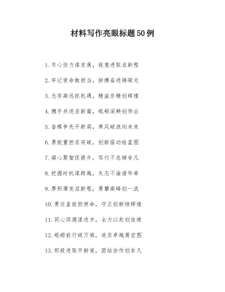 材料写作亮眼标题50例.docx