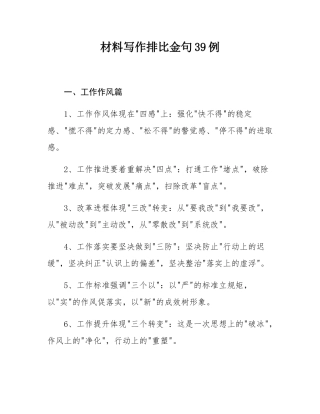 材料写作排比金句39例.docx