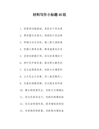 材料写作小标题40组.docx
