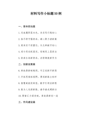 材料写作小标题50例.docx