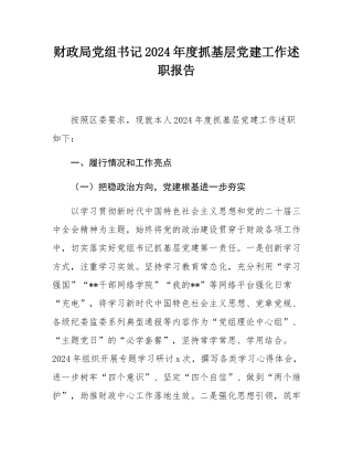 财政局党组书记2024年度抓基层党建工作述职报告.docx