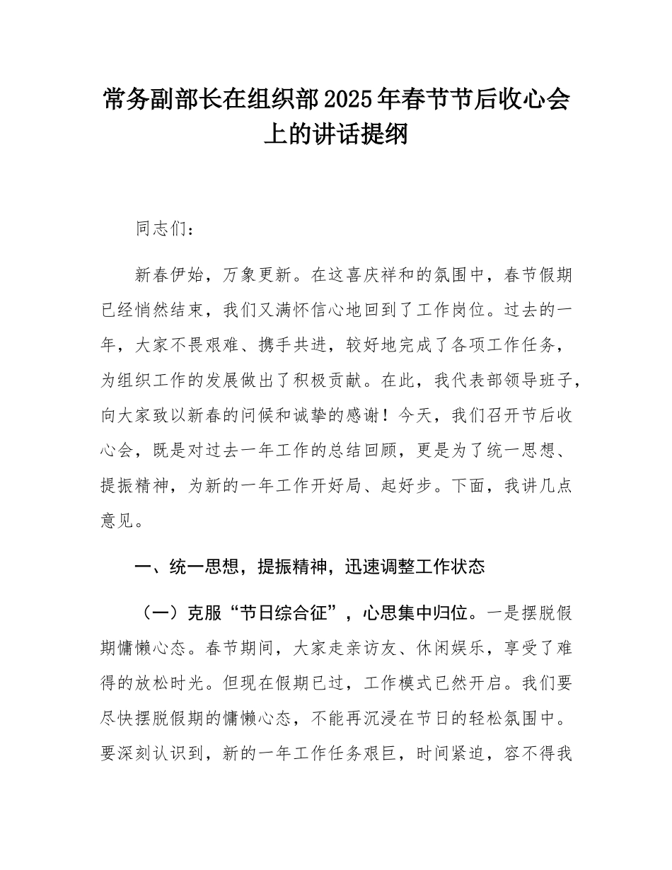 常务副部长在组织部2025年春节节后收心会上的讲话提纲.docx_第1页