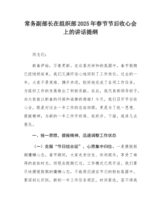 常务副部长在组织部2025年春节节后收心会上的讲话提纲.docx